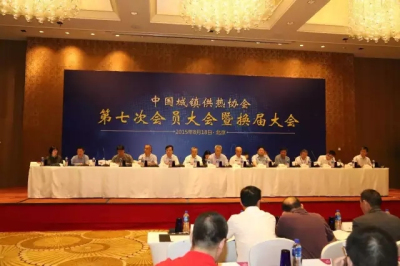 The 7th Session and Leadership Transition Meeting of China District Heating Association